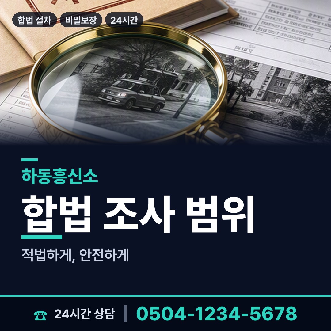 하동 적량면 탐정비용 상담 안내